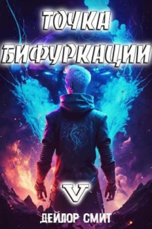 Точка Бифуркации 5