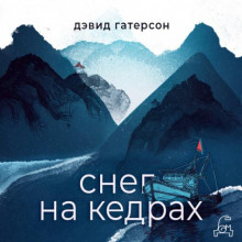 Снег на кедрах