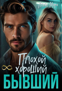 Плохой. Хороший. Бывший