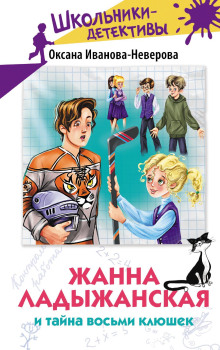 Жанна Ладыжанская и тайна восьми клюшек
