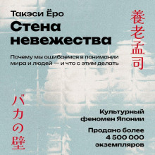 Стена невежества: Почему мы ошибаемся в понимании мира и людей – и что с этим делать