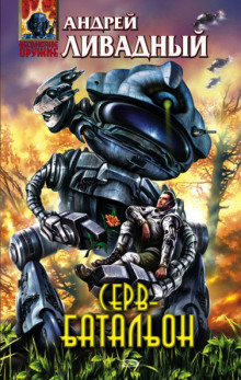 Серв-батальон