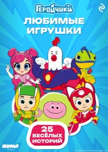 Геройчики. Любимые игрушки