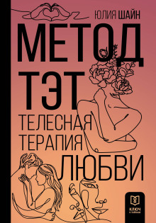 Метод ТЭТ. Телесная терапия любви