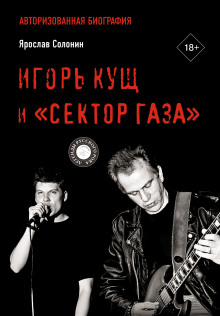 Игорь Кущ и «Сектор Газа». Авторизованная биография