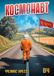 Космонавт. Том 4