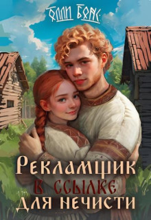 Рекламщик в ссылке для нечисти