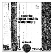 Бедная любовь Мусоргского