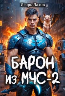 Барон из МЧС 2