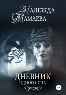 Дневник одного сна