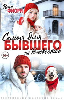 Семья для бывшего на Рождество