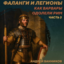 РС 435 Фаланги и легионы. Как варвары одолели Рим. Часть 3. Андрей Банников