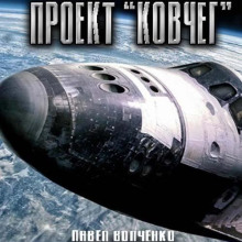 Проект 'Ковчег'
