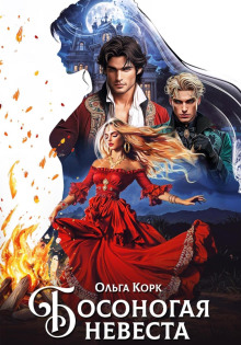 Босоногая невеста