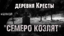 Деревня кресты. Семеро козлят