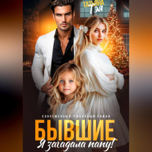 Бывшие. Я загадала папу