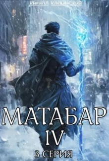 Матабар IV. Серия 3