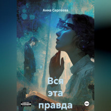 Вся эта правда