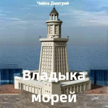 Владыка морей часть 2
