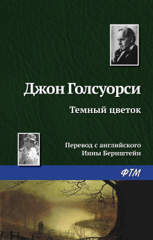 Тёмный цветок