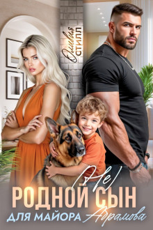 (Не) родной сын для майора Абрамова