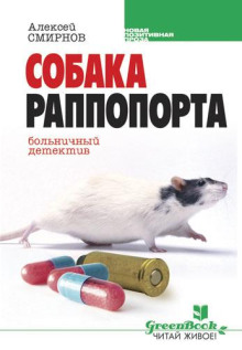 Собака Раппопорта. Больничный детектив