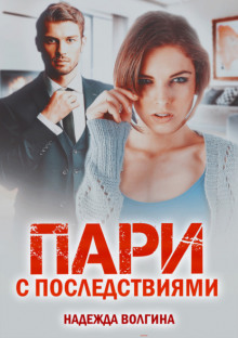 Пари с последствиями