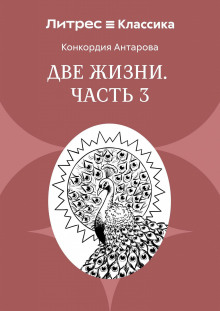 Две жизни. Часть 3