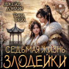 Седьмая жизнь злодейки