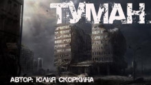 Туман