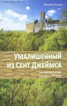 Умалишенный из Сент-Джеймса