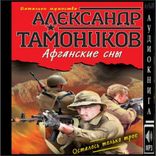 Афганские сны