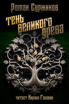 Тень великого Древа. Том 1