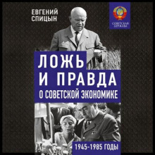 Ложь и правда о советской экономике. Советская держава в 1945-1985