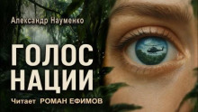 Голос нации