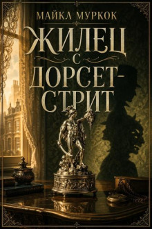 Жилец с Дорсет-стрит