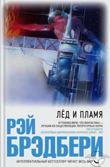 Лёд и пламя