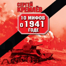 10 мифов о 1941 годе