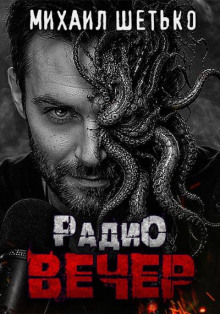 Радио Вечер