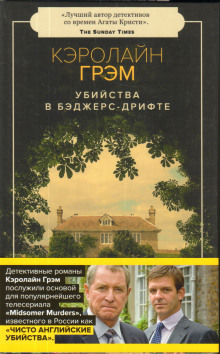 Убийства в Бэджерс-Дрифте