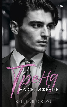 Тренд на сближение