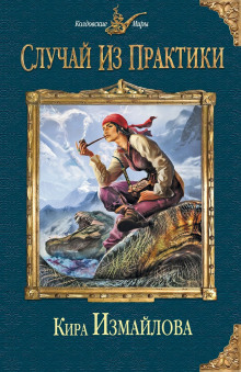 Случай из практики. Том 1