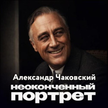 Неоконченный портрет