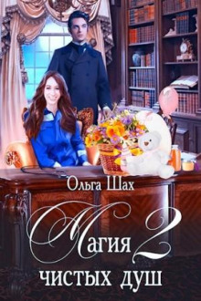 Магия чистых душ. Книга 2