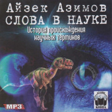 Слова в науке. История происхождения научных терминов