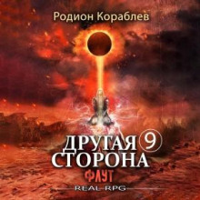 Другая сторона. Том 9. Флут