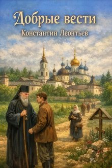 Добрые вести
