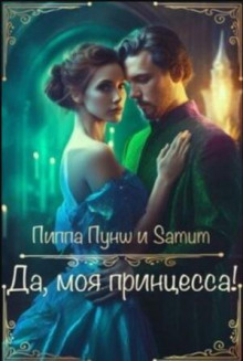 Да, моя принцесса!