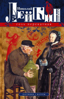 Голь перекатная