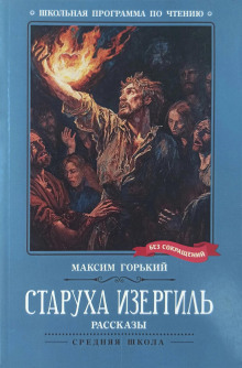 Старуха Изергиль